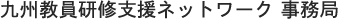 九州教員研修支援ネットワーク
