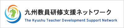 九州教員研修支援ネットワーク
